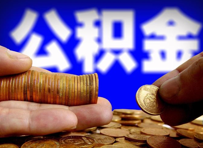 公积金交满是什么意思-顺德公积金代办平台